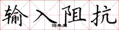 丁謙輸入阻抗楷書怎么寫