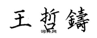 何伯昌王哲鑄楷書個性簽名怎么寫
