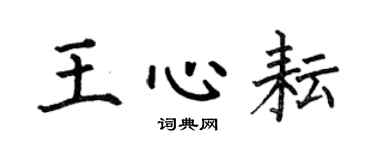 何伯昌王心耘楷書個性簽名怎么寫