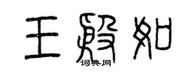 曾慶福王殷如篆書個性簽名怎么寫