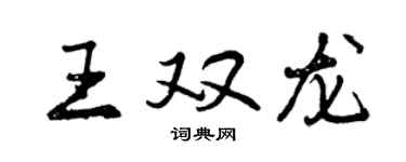 曾慶福王雙龍行書個性簽名怎么寫