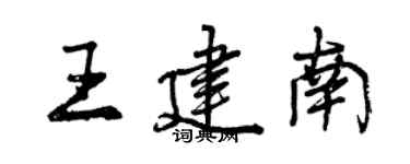 曾慶福王建南行書個性簽名怎么寫