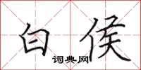 田英章白侯楷書怎么寫
