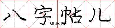 龐中華八字帖兒行書怎么寫