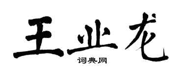 翁闓運王業龍楷書個性簽名怎么寫