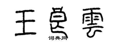 曾慶福王良雲篆書個性簽名怎么寫