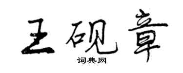 曾慶福王硯章行書個性簽名怎么寫