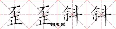 黃華生歪歪斜斜楷書怎么寫