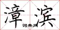 荊霄鵬漳濱楷書怎么寫