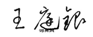 駱恆光王庭銀草書個性簽名怎么寫