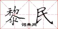 侯登峰黎民楷書怎么寫