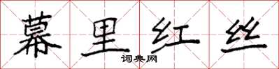 袁強幕里紅絲楷書怎么寫