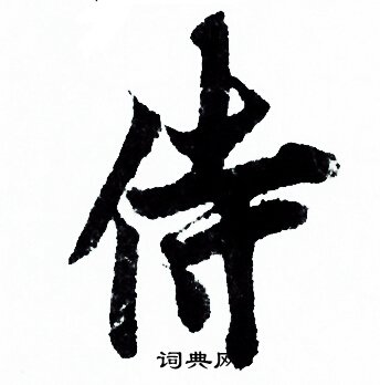 歐陽詢寫的侍