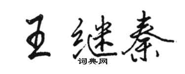 駱恆光王繼秦行書個性簽名怎么寫