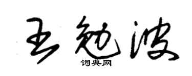 朱錫榮王勉波草書個性簽名怎么寫
