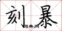 荊霄鵬刻暴楷書怎么寫