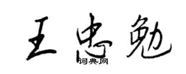 王正良王忠勉行書個性簽名怎么寫