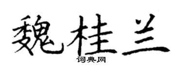 丁謙魏桂蘭楷書個性簽名怎么寫