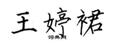 何伯昌王婷裙楷書個性簽名怎么寫