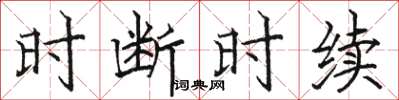 駱恆光時斷時續楷書怎么寫