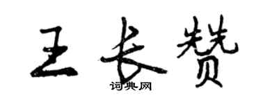 曾慶福王長贊行書個性簽名怎么寫