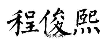 翁闓運程俊熙楷書個性簽名怎么寫