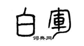 曾慶福白軍篆書個性簽名怎么寫