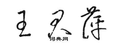 駱恆光王君萍草書個性簽名怎么寫