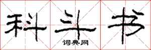 柯春海科斗書隸書怎么寫