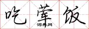 荊霄鵬吃葷飯行書怎么寫