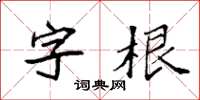 袁強字根楷書怎么寫