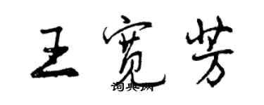 曾慶福王寬芳行書個性簽名怎么寫