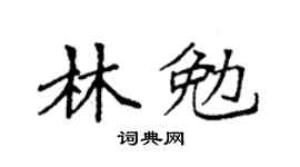 袁強林勉楷書個性簽名怎么寫