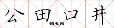 黃華生公田口井楷書怎么寫