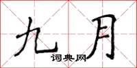 侯登峰九月楷書怎么寫