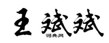 胡問遂王斌斌行書個性簽名怎么寫