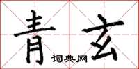 何伯昌青玄楷書怎么寫