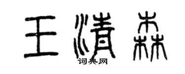 曾慶福王清森篆書個性簽名怎么寫