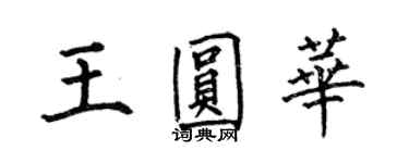 何伯昌王圓華楷書個性簽名怎么寫