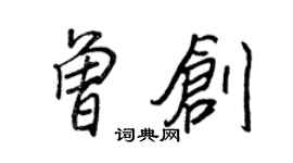 王正良曾創行書個性簽名怎么寫