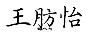 丁謙王肪怡楷書個性簽名怎么寫