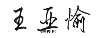 駱恆光王亞愉行書個性簽名怎么寫
