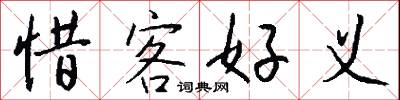 惜字如金的意思_惜字如金的解釋_國語詞典