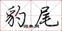 荊霄鵬豹尾行書怎么寫