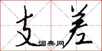 錢沛雲支差行書怎么寫