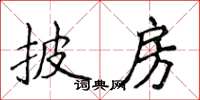 侯登峰披房楷書怎么寫