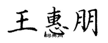丁謙王惠朋楷書個性簽名怎么寫