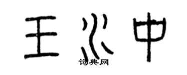 曾慶福王水中篆書個性簽名怎么寫
