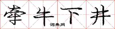 龐中華牽牛下井行書怎么寫