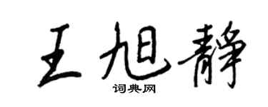 王正良王旭靜行書個性簽名怎么寫